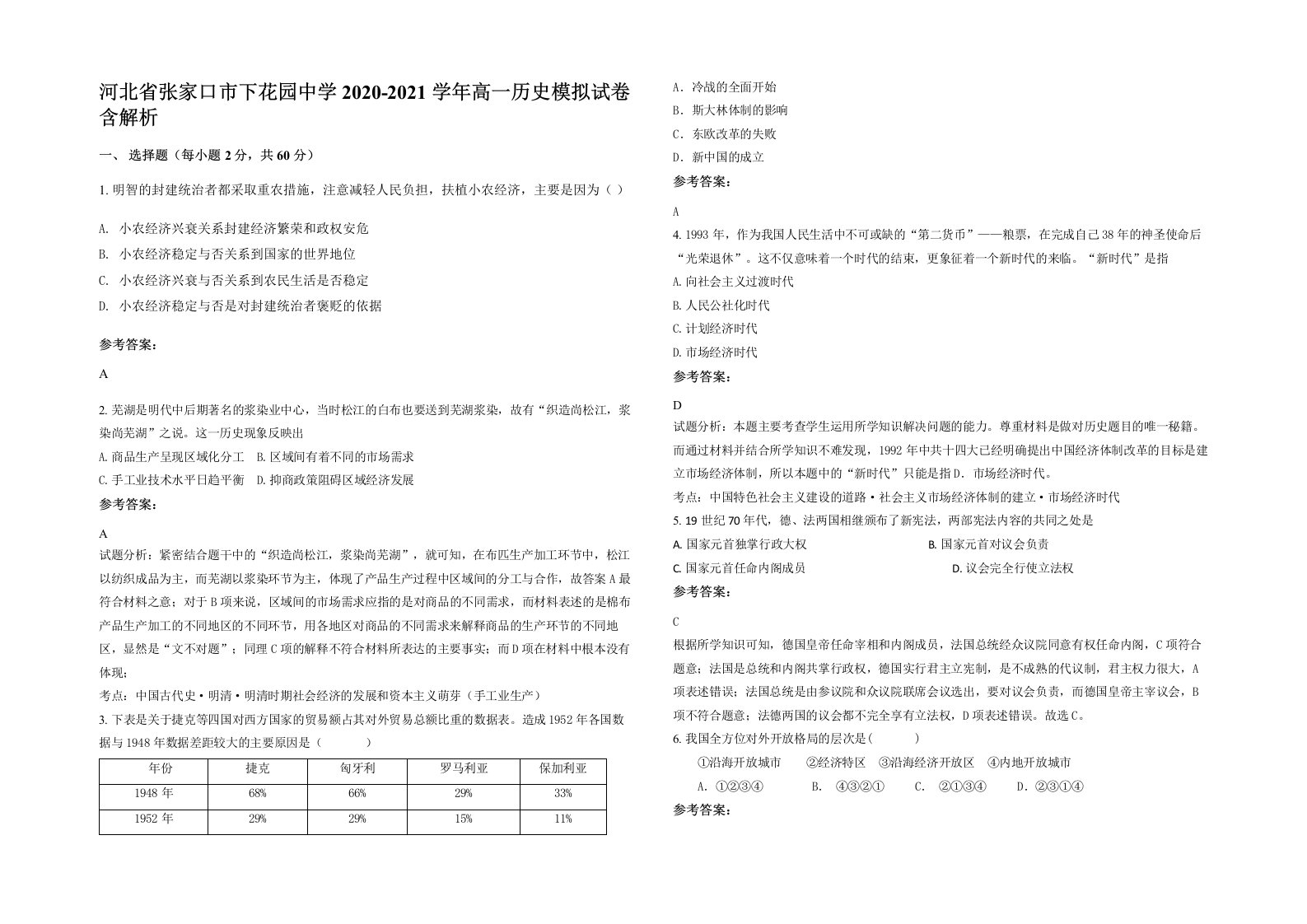 河北省张家口市下花园中学2020-2021学年高一历史模拟试卷含解析