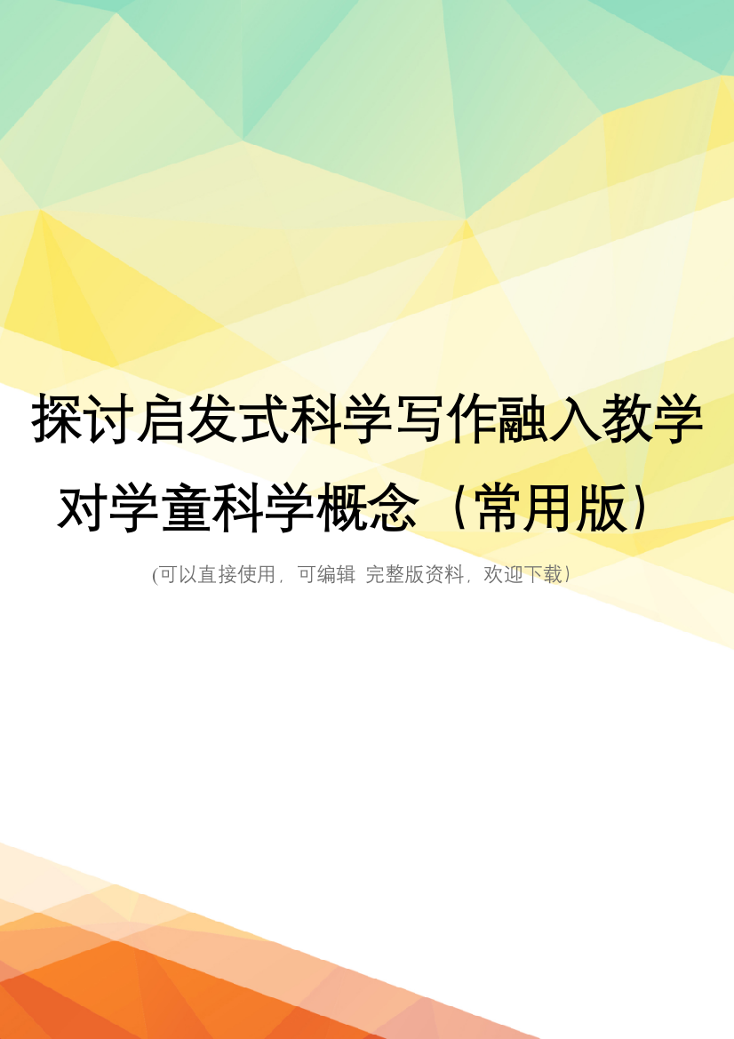 探讨启发式科学写作融入教学对学童科学概念(常用版)