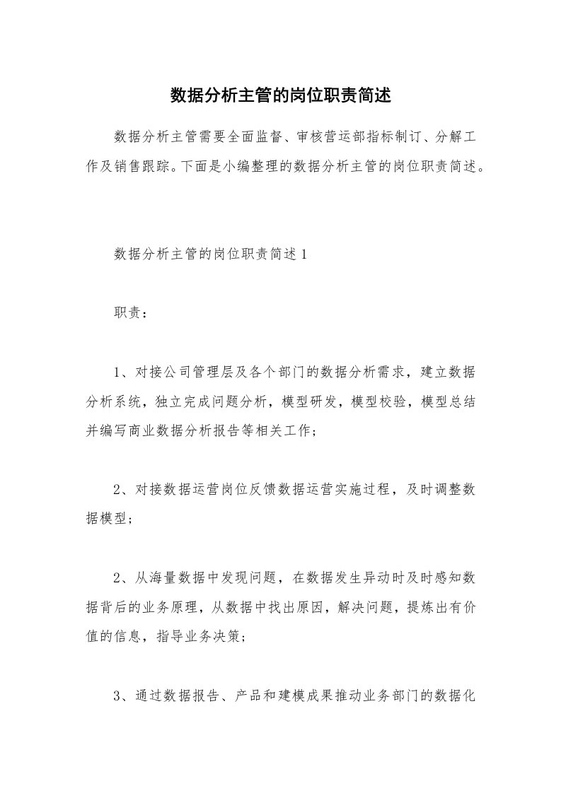 办公文秘_数据分析主管的岗位职责简述