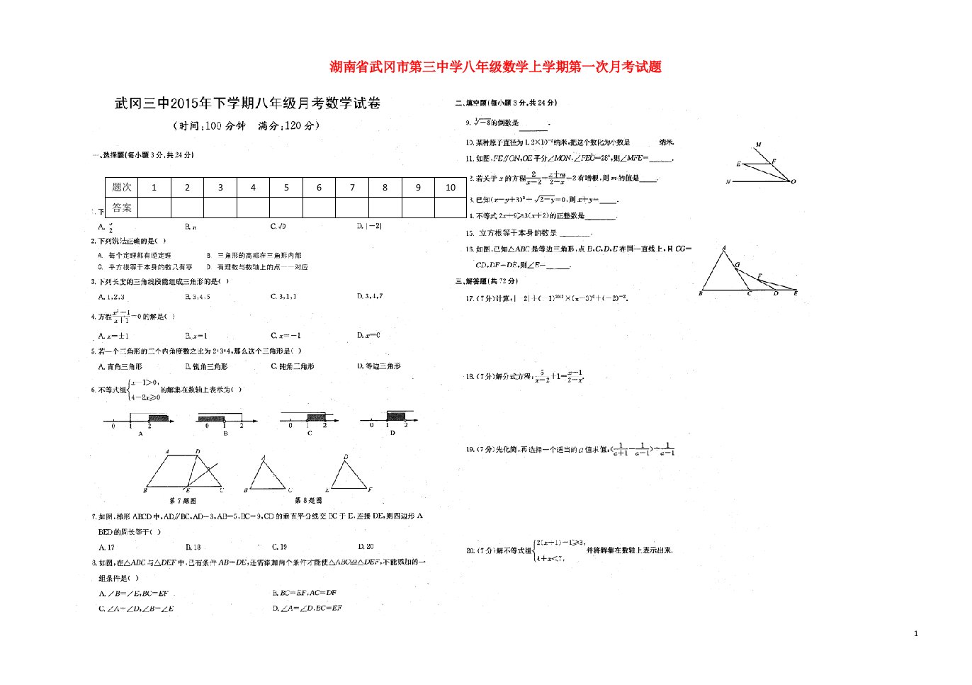 湖南省武冈市第三中学八级数学上学期第一次月考试题（扫描版，无答案）