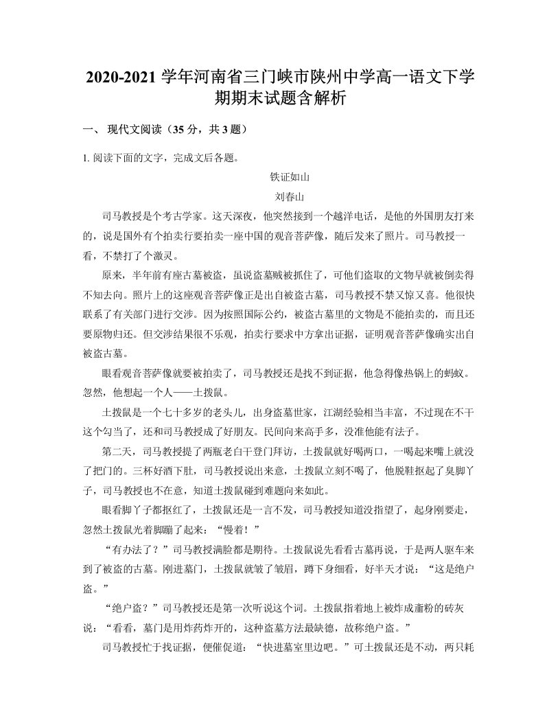 2020-2021学年河南省三门峡市陕州中学高一语文下学期期末试题含解析