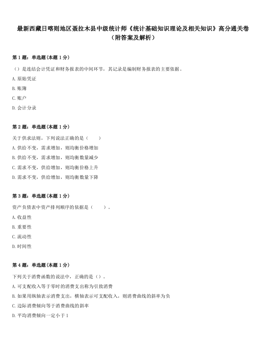 最新西藏日喀则地区聂拉木县中级统计师《统计基础知识理论及相关知识》高分通关卷（附答案及解析）