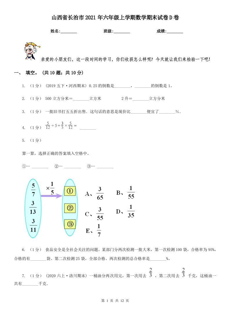 山西省长治市2021年六年级上学期数学期末试卷D卷