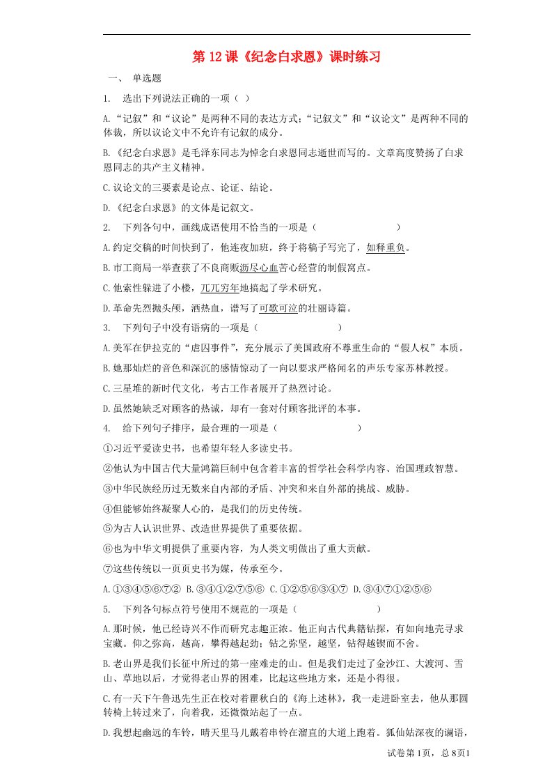 七年级语文上册第四单元12纪念白求恩课时练习新人教版