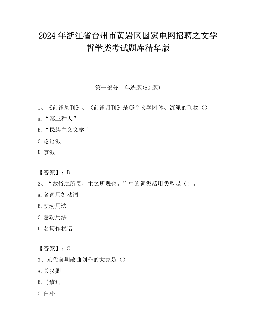 2024年浙江省台州市黄岩区国家电网招聘之文学哲学类考试题库精华版