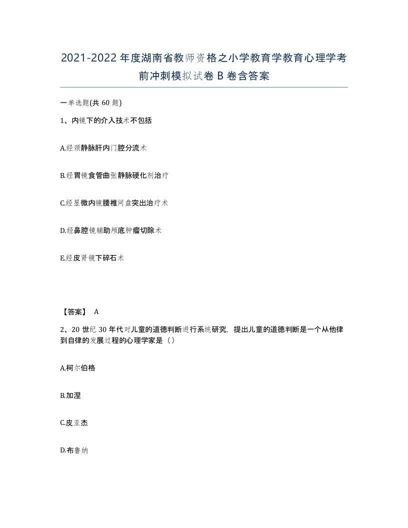 2021-2022年度湖南省教师资格之小学教育学教育心理学考前冲刺模拟试卷B卷含答案