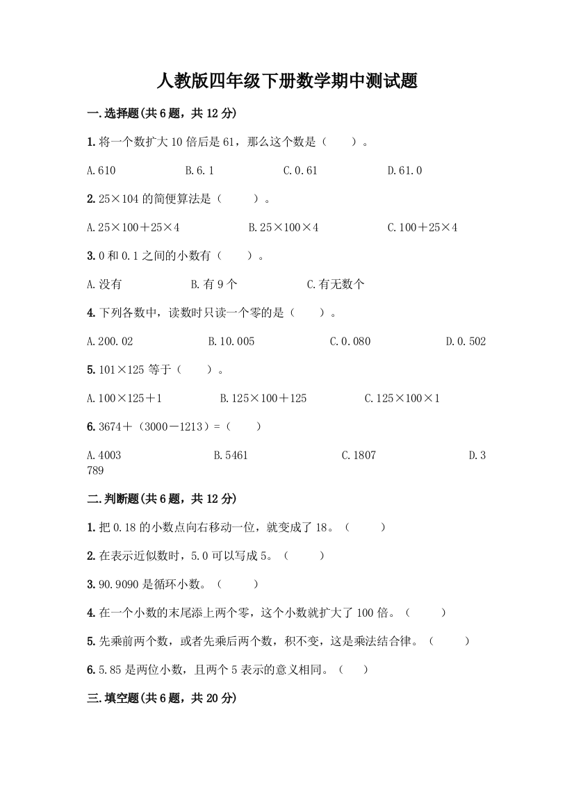 人教版四年级下册数学期中测试题含答案【培优B卷】