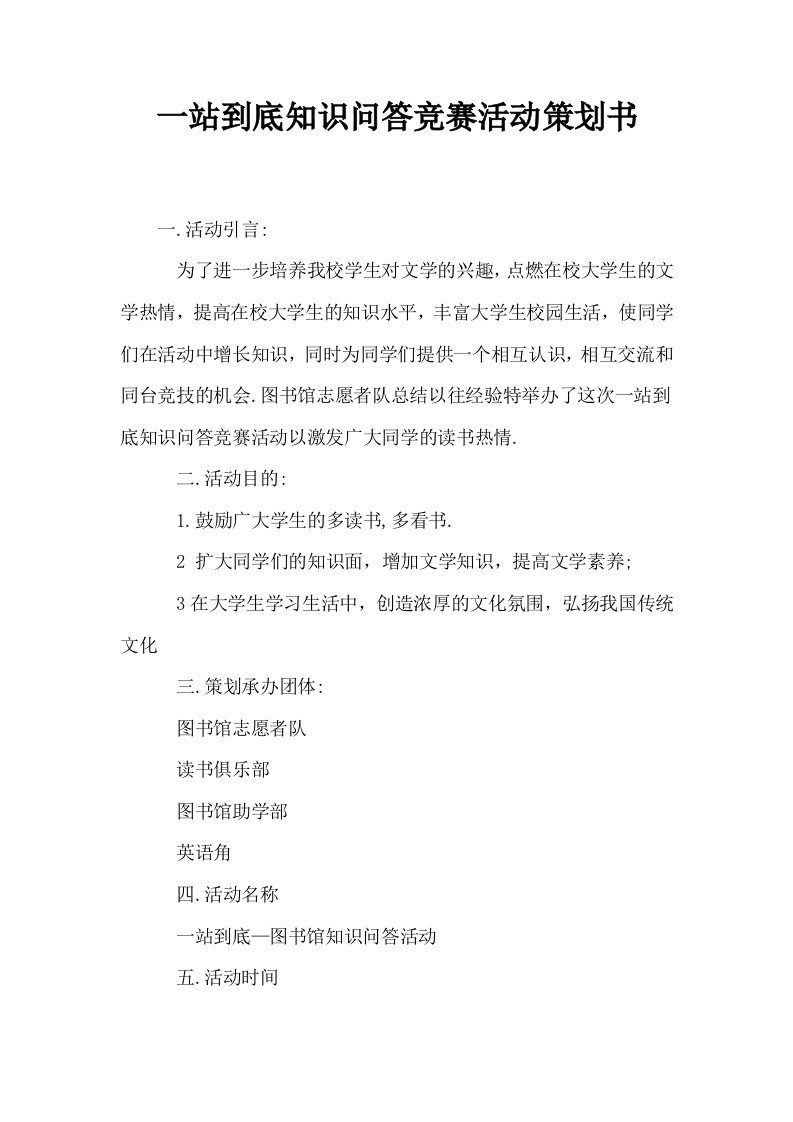 一站到底知识问答竞赛活动策划书