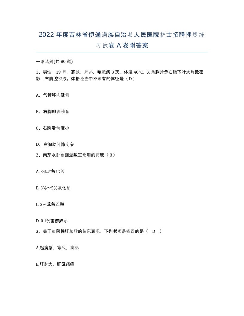 2022年度吉林省伊通满族自治县人民医院护士招聘押题练习试卷A卷附答案