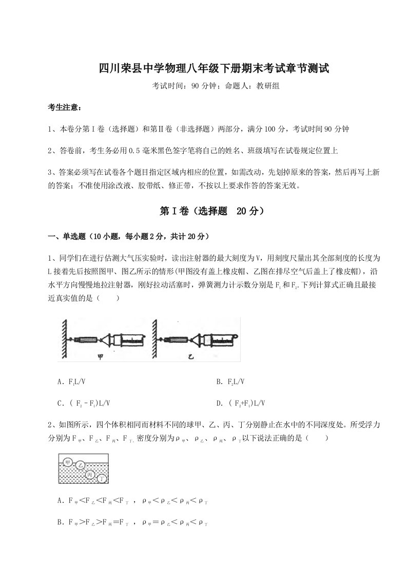 2023-2024学年度四川荣县中学物理八年级下册期末考试章节测试试题（含答案及解析）