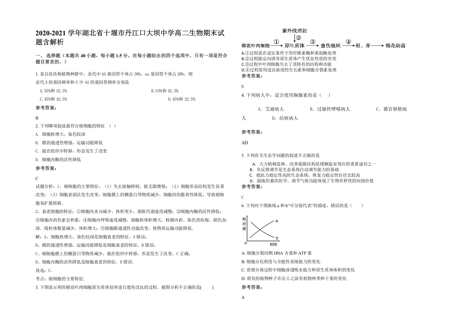 2020-2021学年湖北省十堰市丹江口大坝中学高二生物期末试题含解析