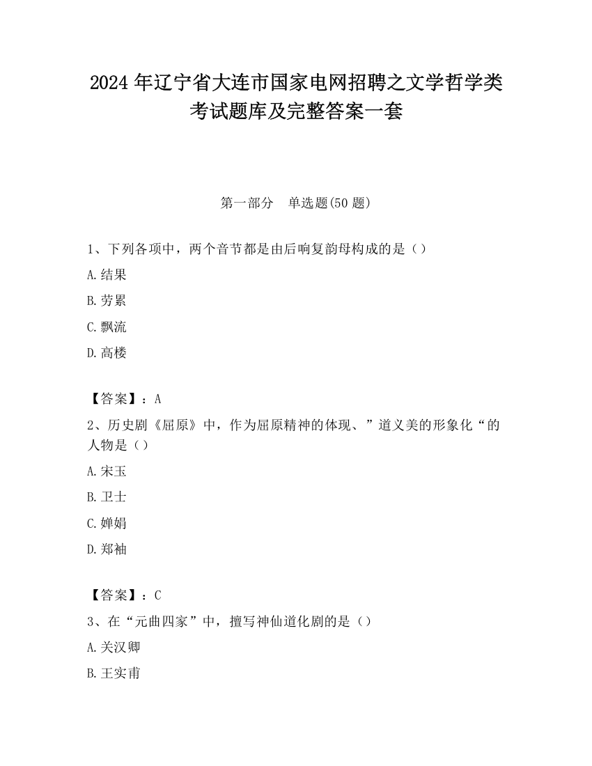 2024年辽宁省大连市国家电网招聘之文学哲学类考试题库及完整答案一套