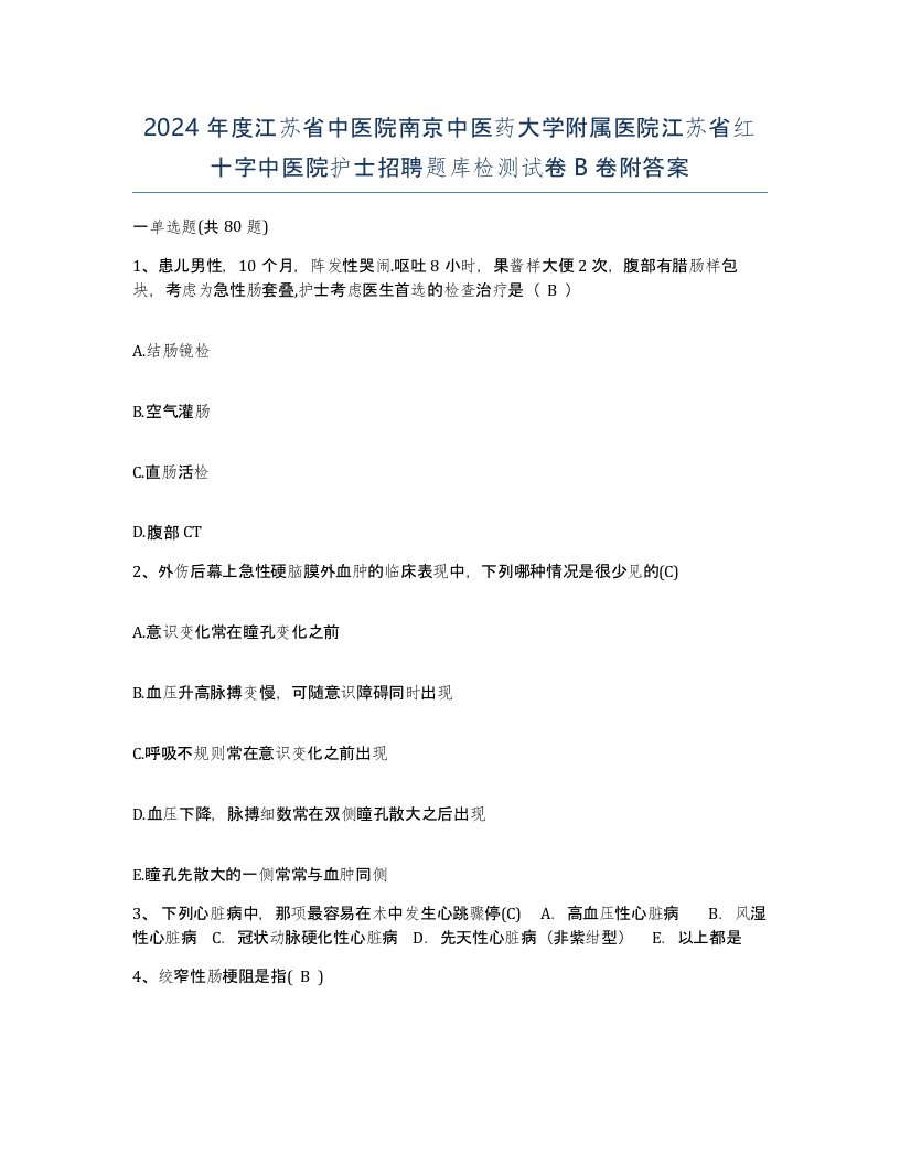 2024年度江苏省中医院南京中医药大学附属医院江苏省红十字中医院护士招聘题库检测试卷B卷附答案