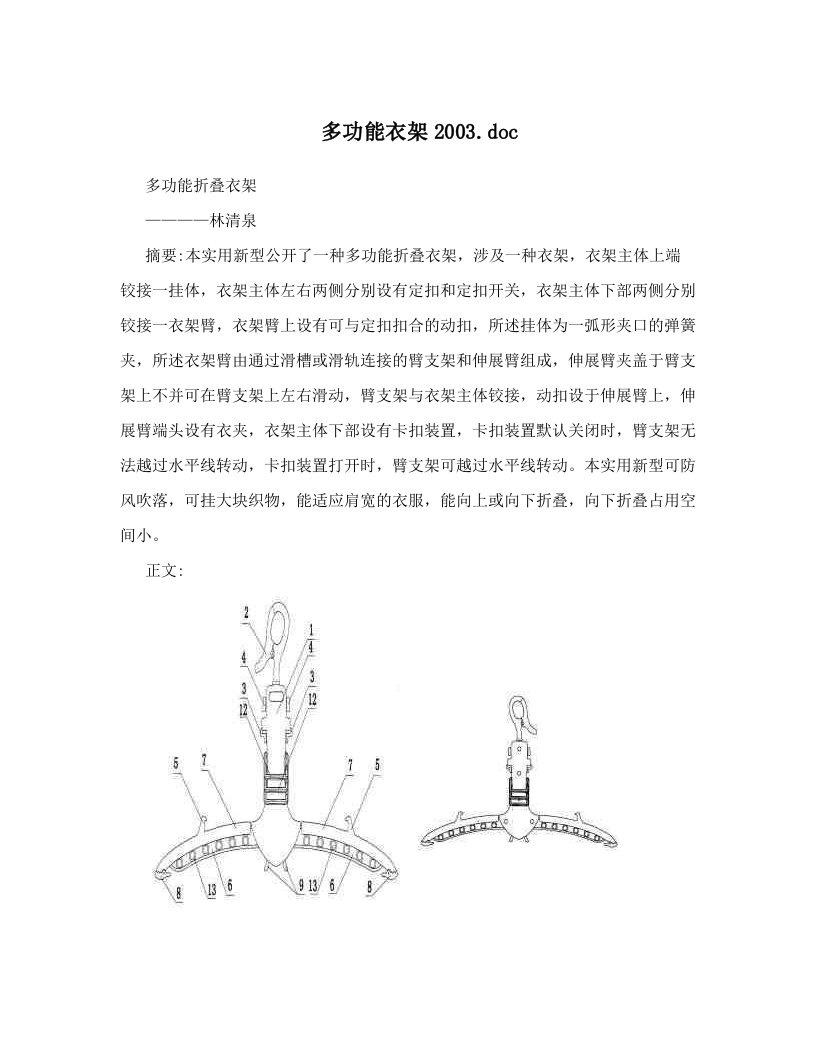 多功能衣架2003&#46;doc