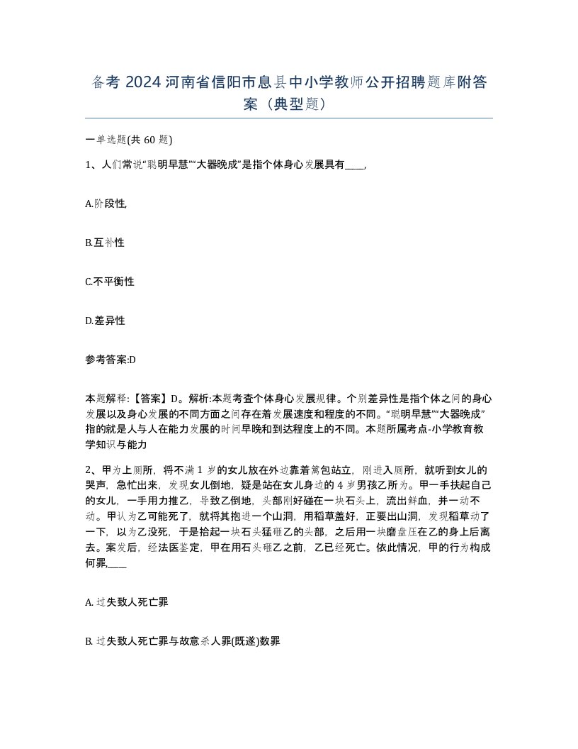 备考2024河南省信阳市息县中小学教师公开招聘题库附答案典型题