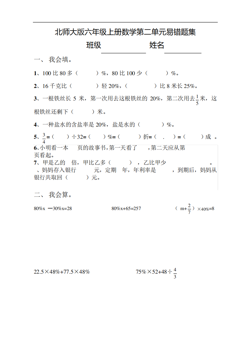 北师大版六年级上册数学课程第二单元易错题集总结