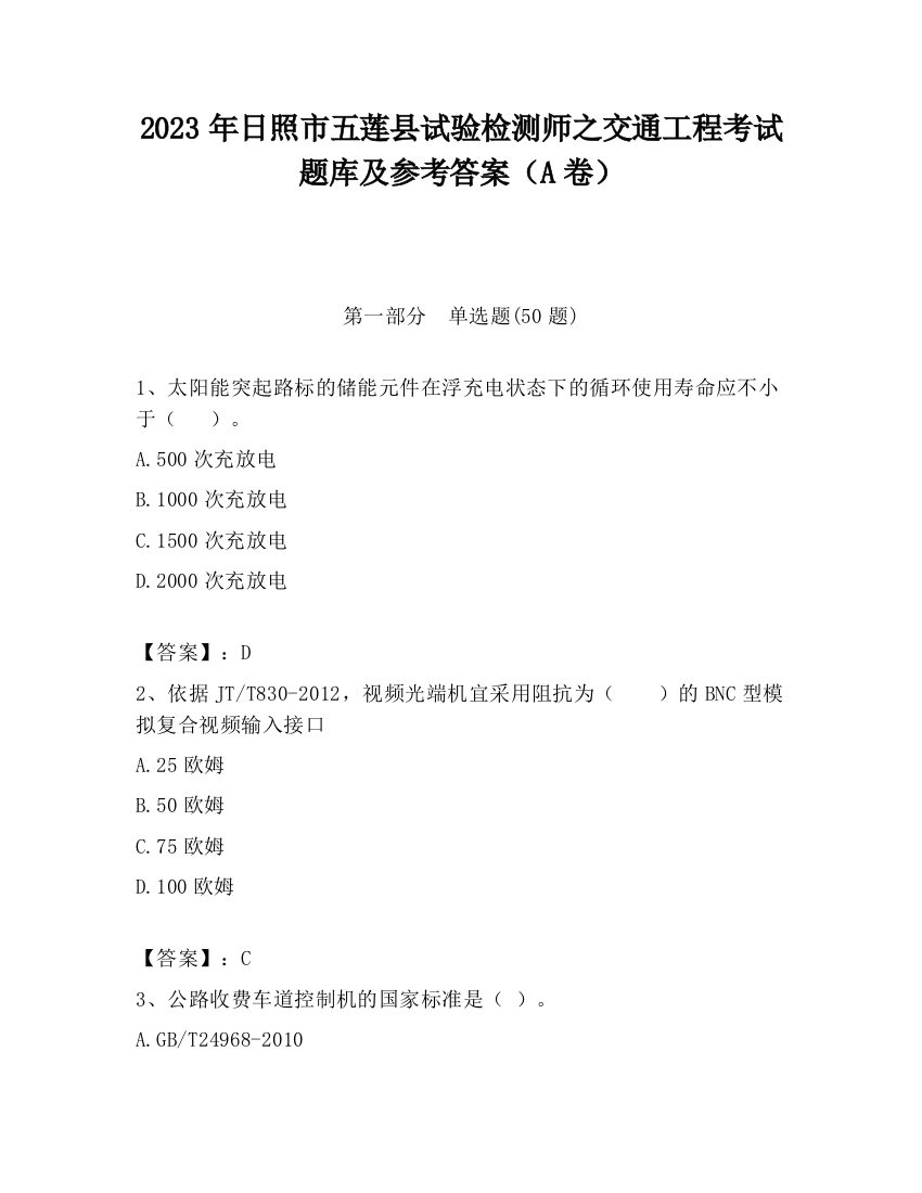 2023年日照市五莲县试验检测师之交通工程考试题库及参考答案（A卷）