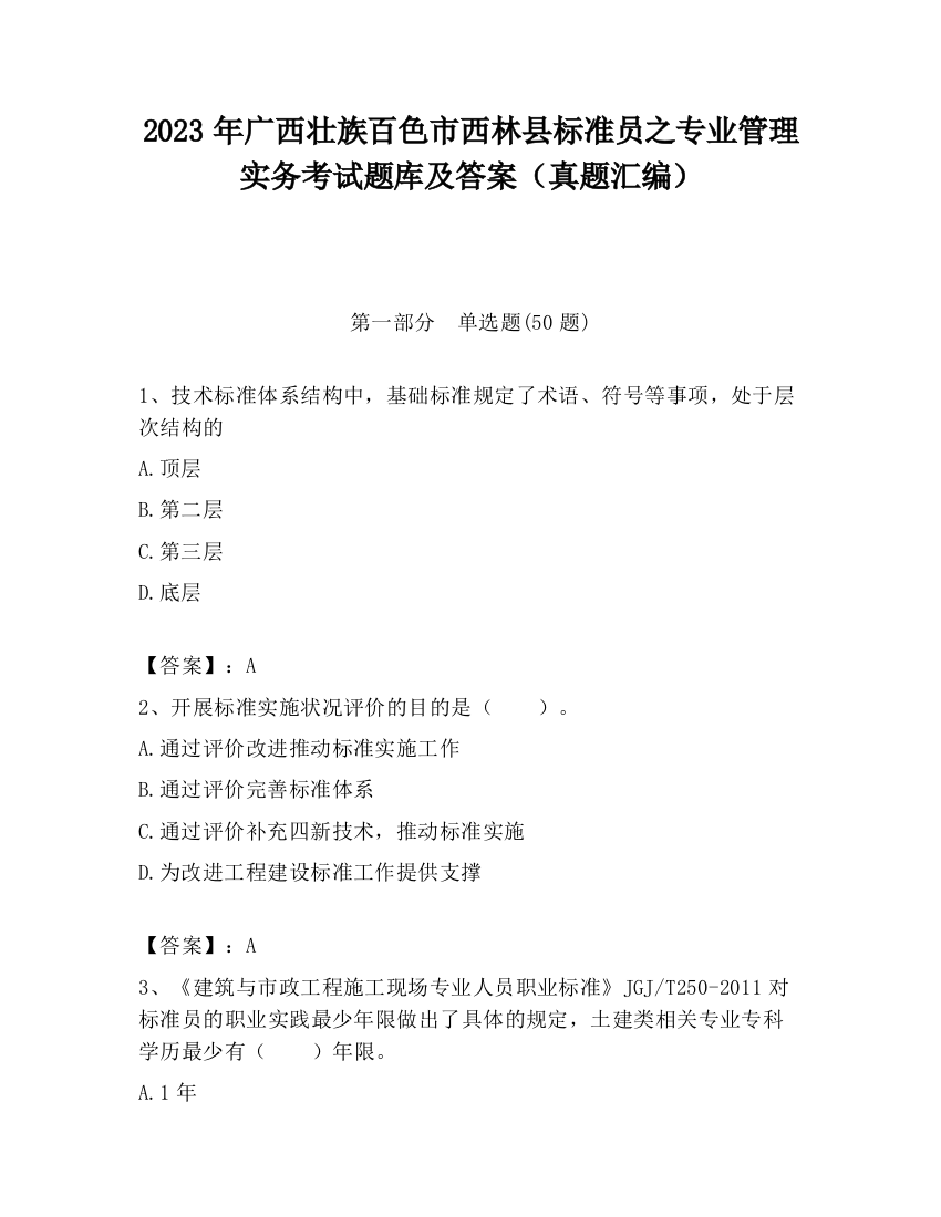 2023年广西壮族百色市西林县标准员之专业管理实务考试题库及答案（真题汇编）