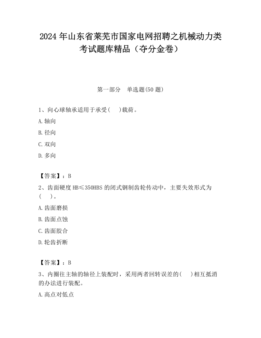 2024年山东省莱芜市国家电网招聘之机械动力类考试题库精品（夺分金卷）