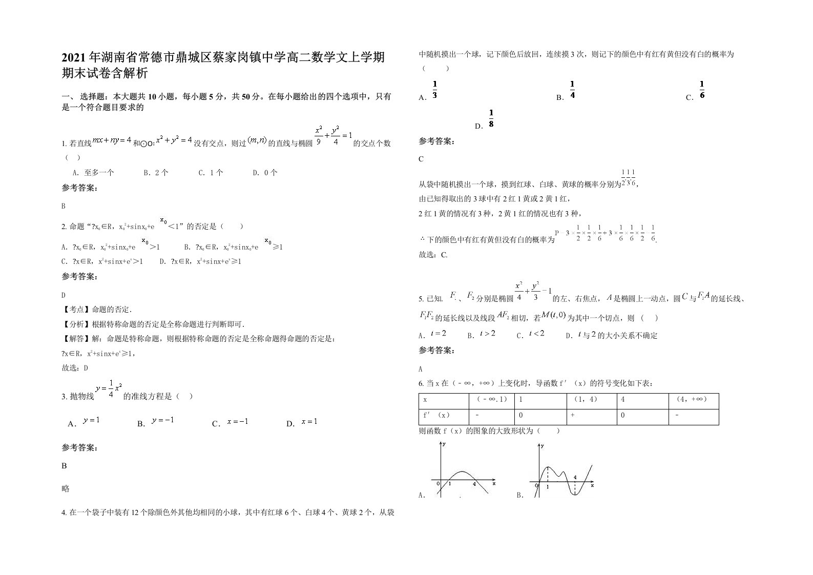 2021年湖南省常德市鼎城区蔡家岗镇中学高二数学文上学期期末试卷含解析