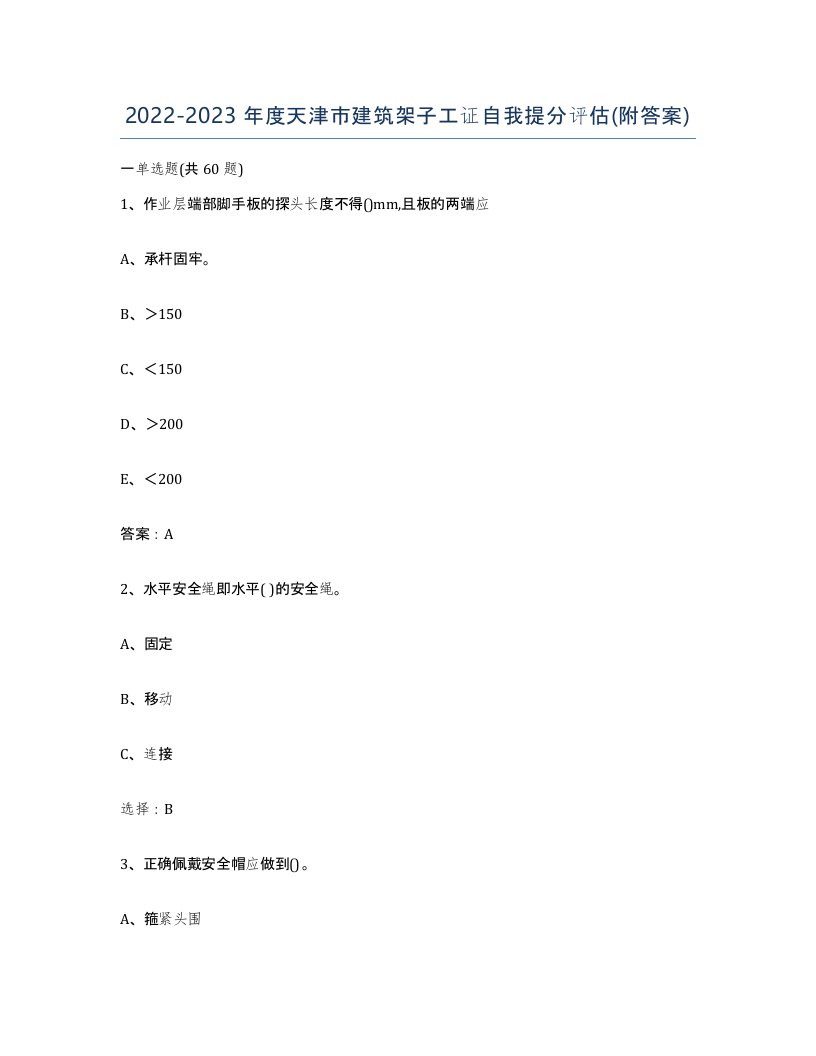 2022-2023年度天津市建筑架子工证自我提分评估附答案