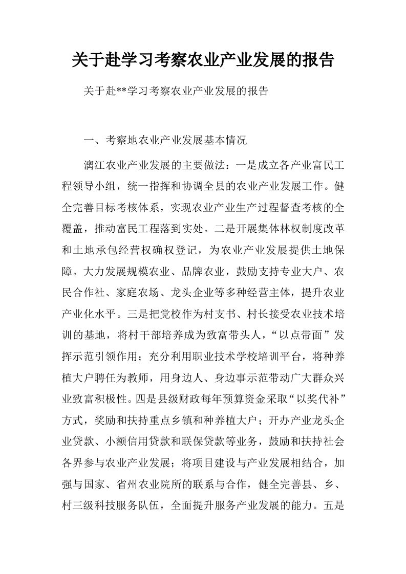 关于赴学习考察农业产业发展的报告