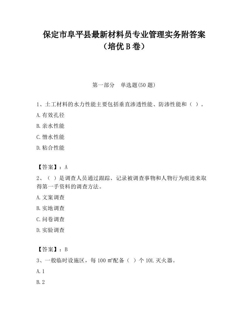 保定市阜平县最新材料员专业管理实务附答案（培优B卷）