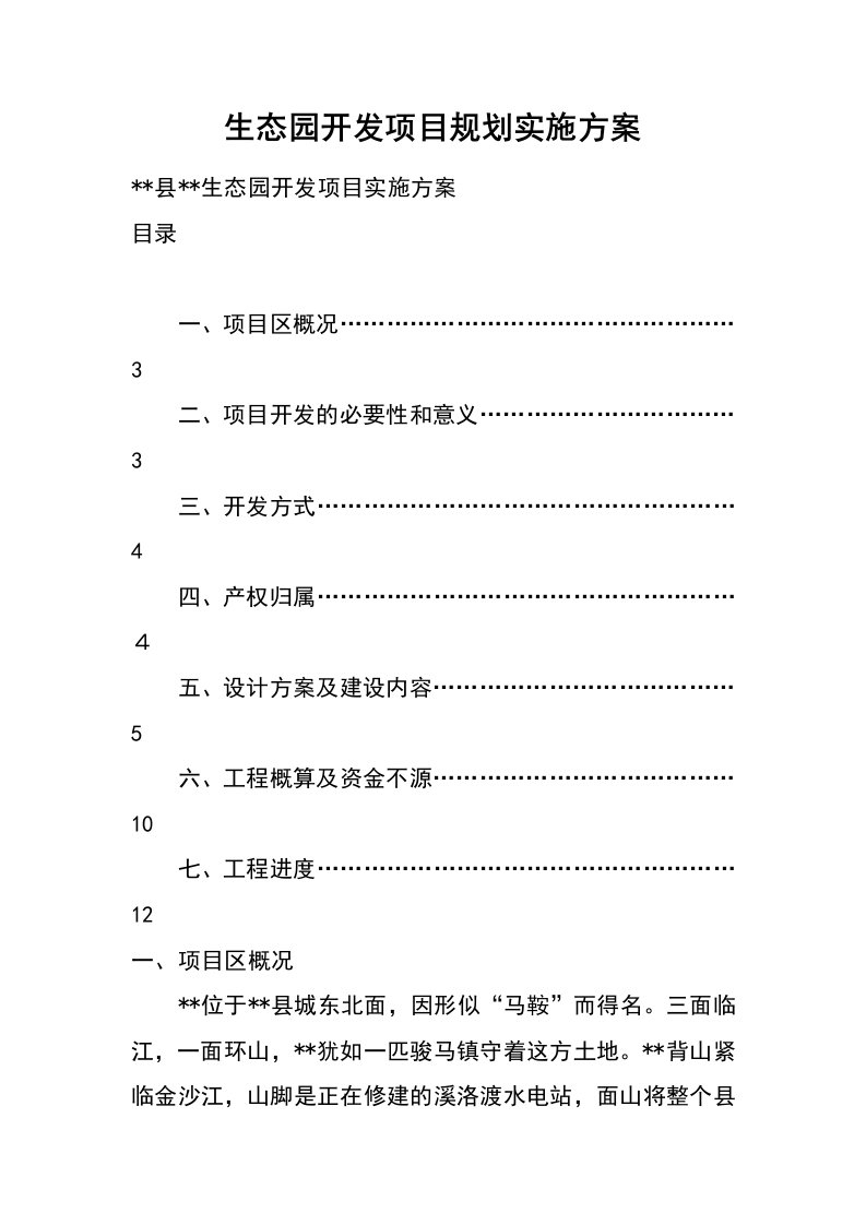 生态园开发项目规划实施方案