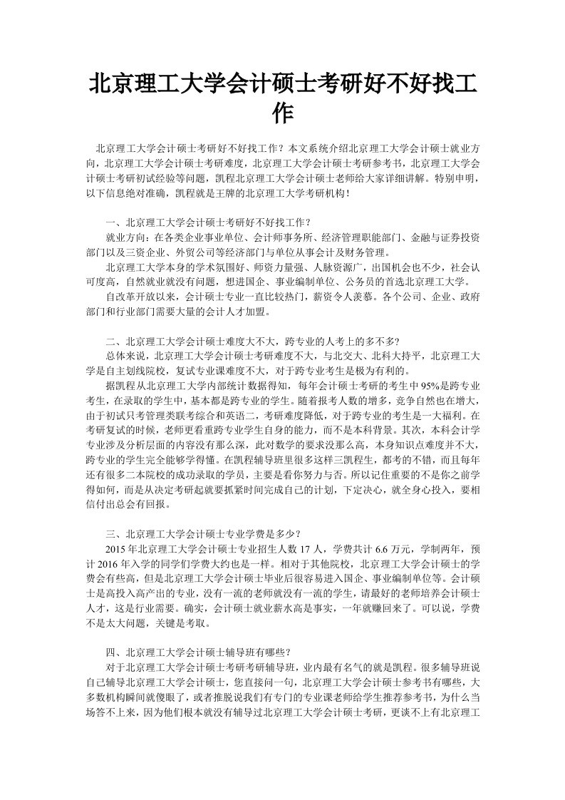 北京理工大学会计硕士考研好不好找工作