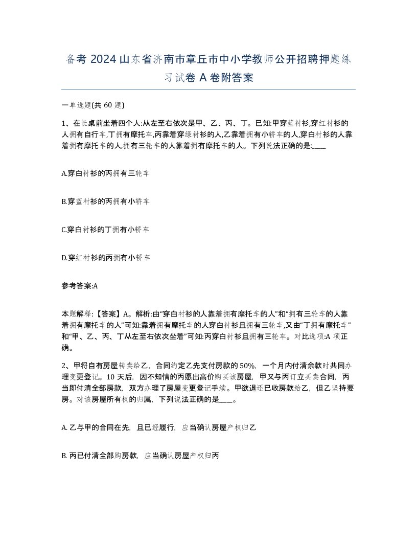 备考2024山东省济南市章丘市中小学教师公开招聘押题练习试卷A卷附答案