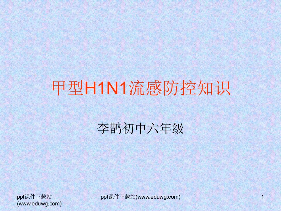 小学生《甲型H1N1流感防控知识》主题教育班会PPT课件