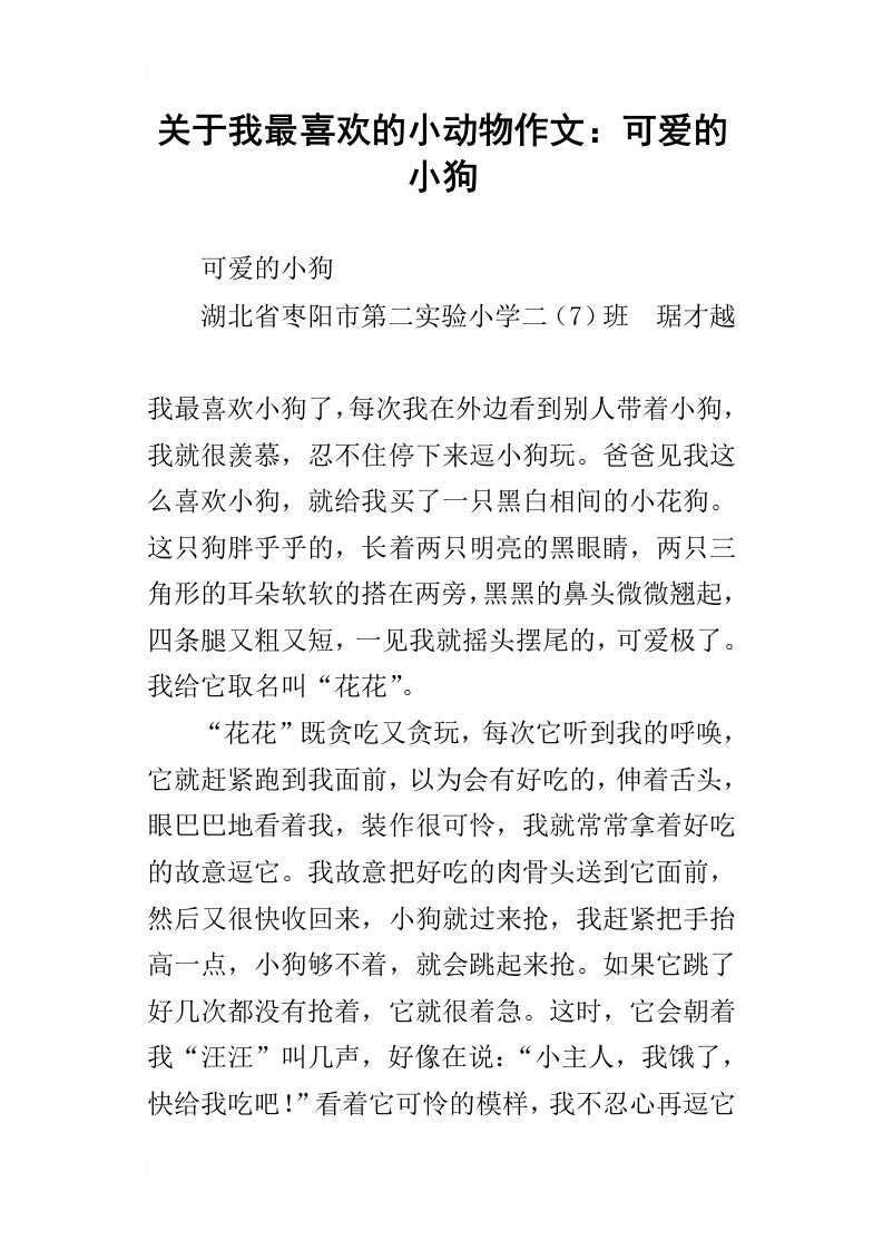 关于我最喜欢的小动物作文：可爱的小狗