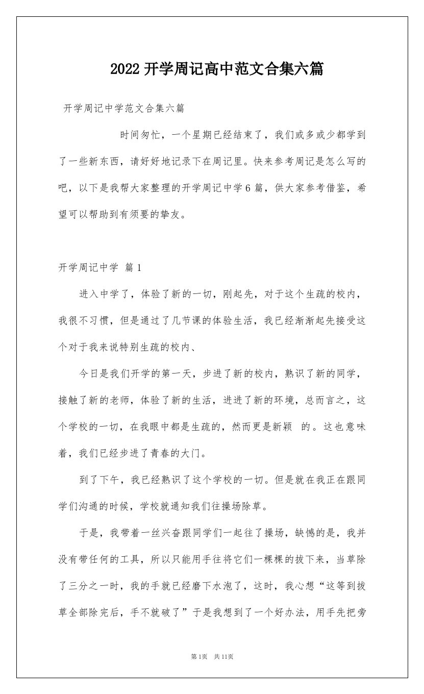 2022开学周记高中范文合集六篇