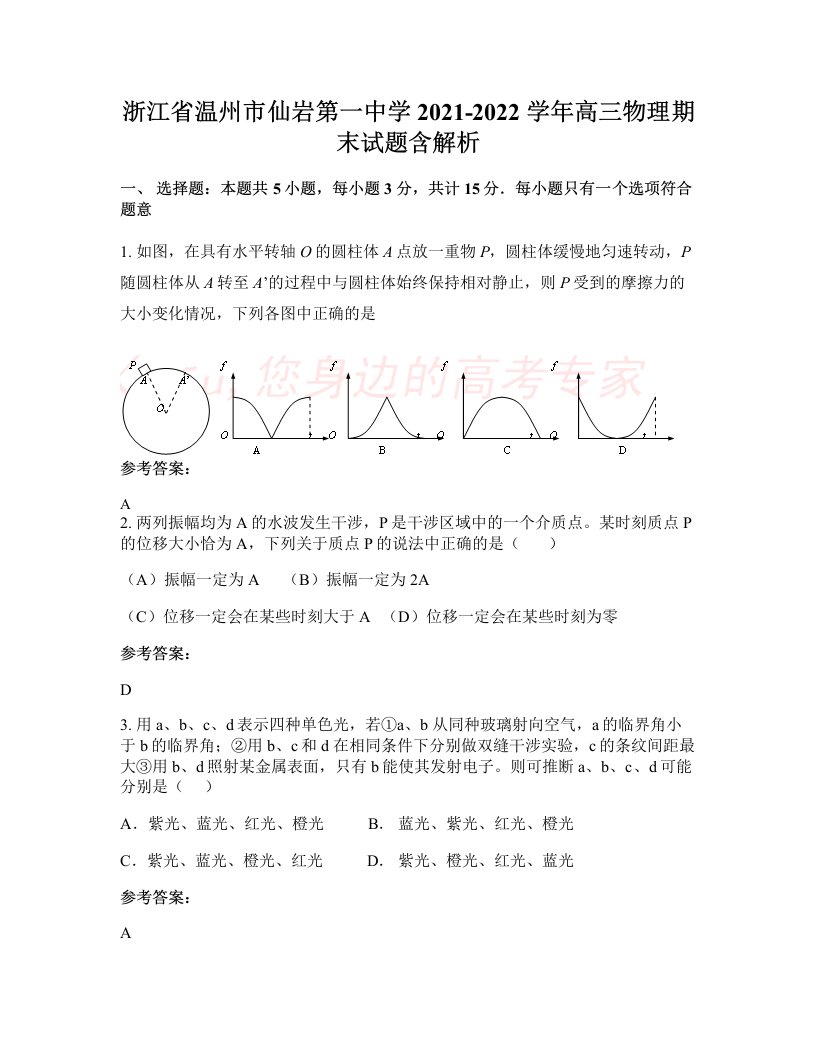 浙江省温州市仙岩第一中学2021-2022学年高三物理期末试题含解析