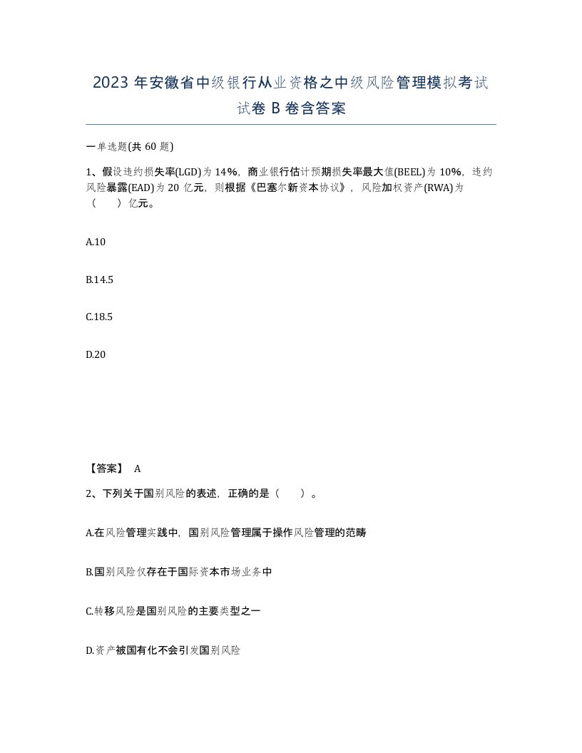 2023年安徽省中级银行从业资格之中级风险管理模拟考试试卷B卷含答案