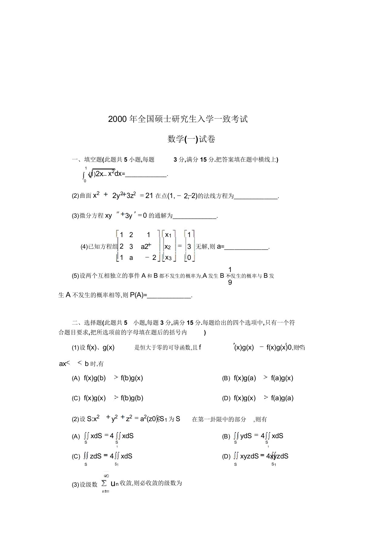 考研数学一历年真题