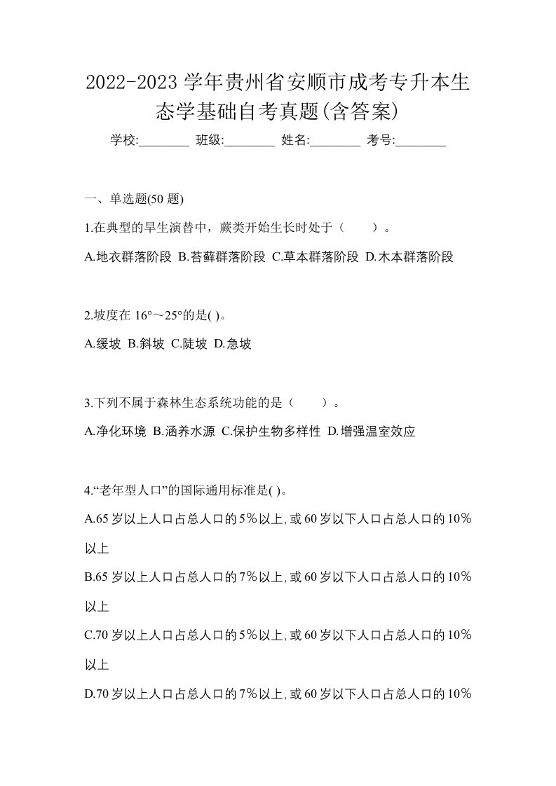 2022-2023学年贵州省安顺市成考专升本生态学基础自考真题含答案