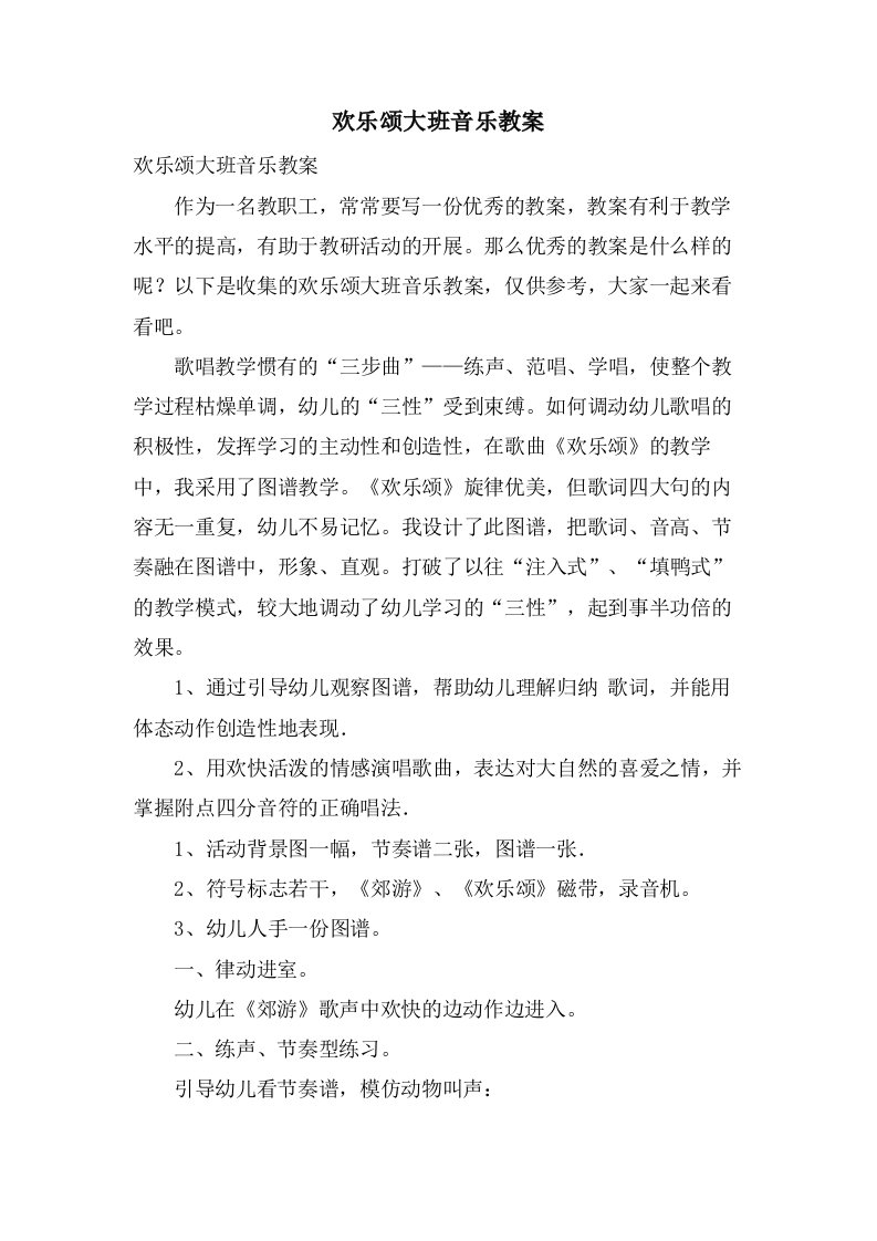 欢乐颂大班音乐教案