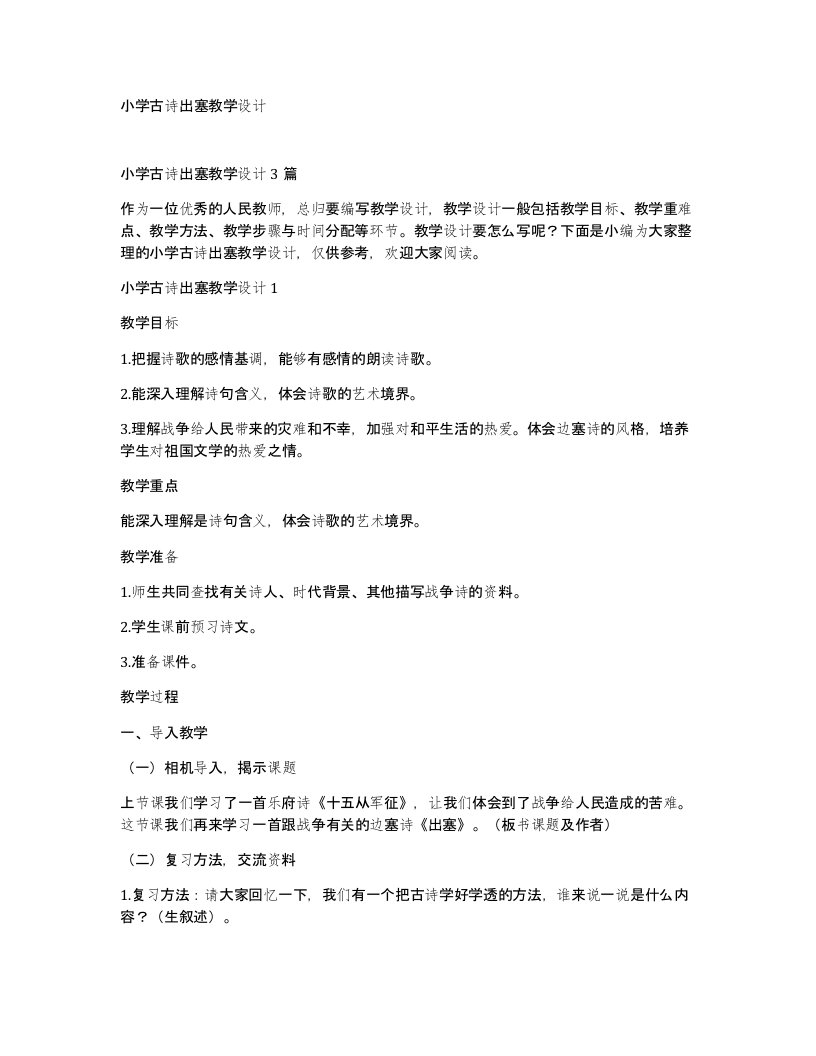 小学古诗出塞教学设计