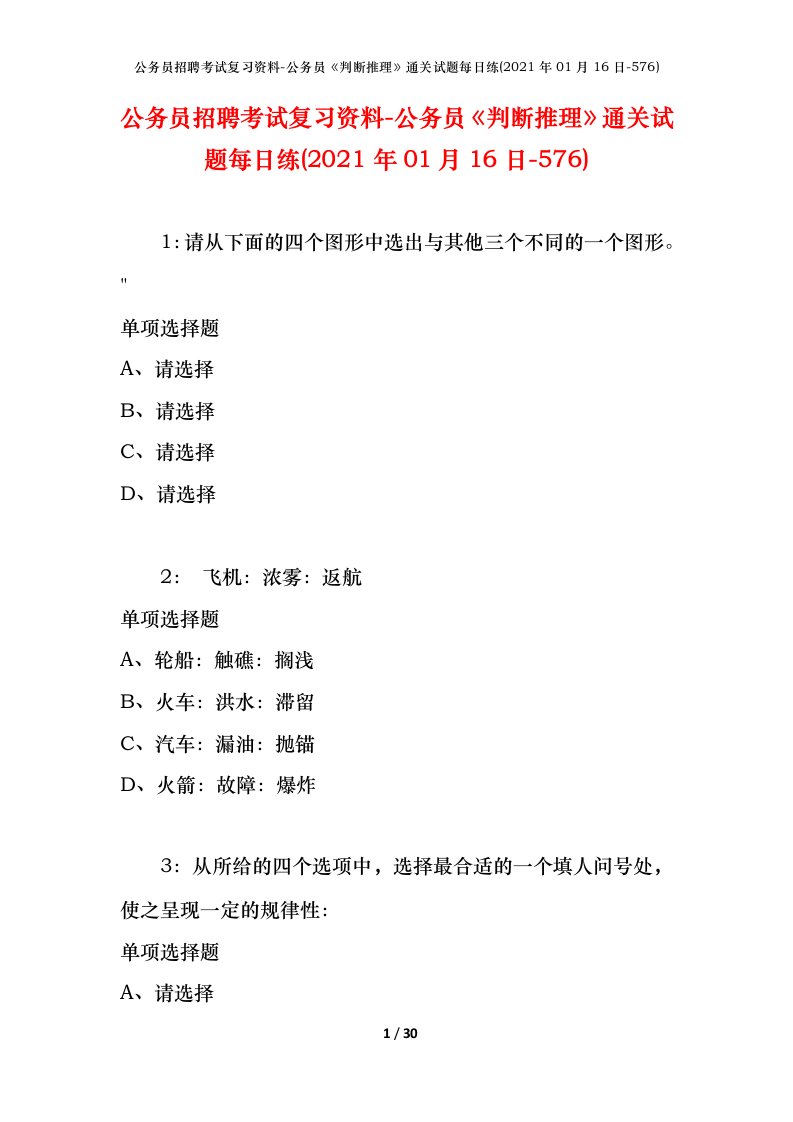 公务员招聘考试复习资料-公务员判断推理通关试题每日练2021年01月16日-576