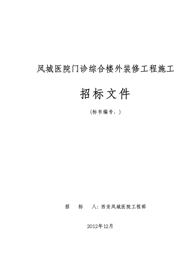 西安凤城医院门诊综合楼外装饰工程招标文件