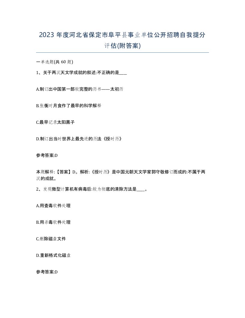 2023年度河北省保定市阜平县事业单位公开招聘自我提分评估附答案