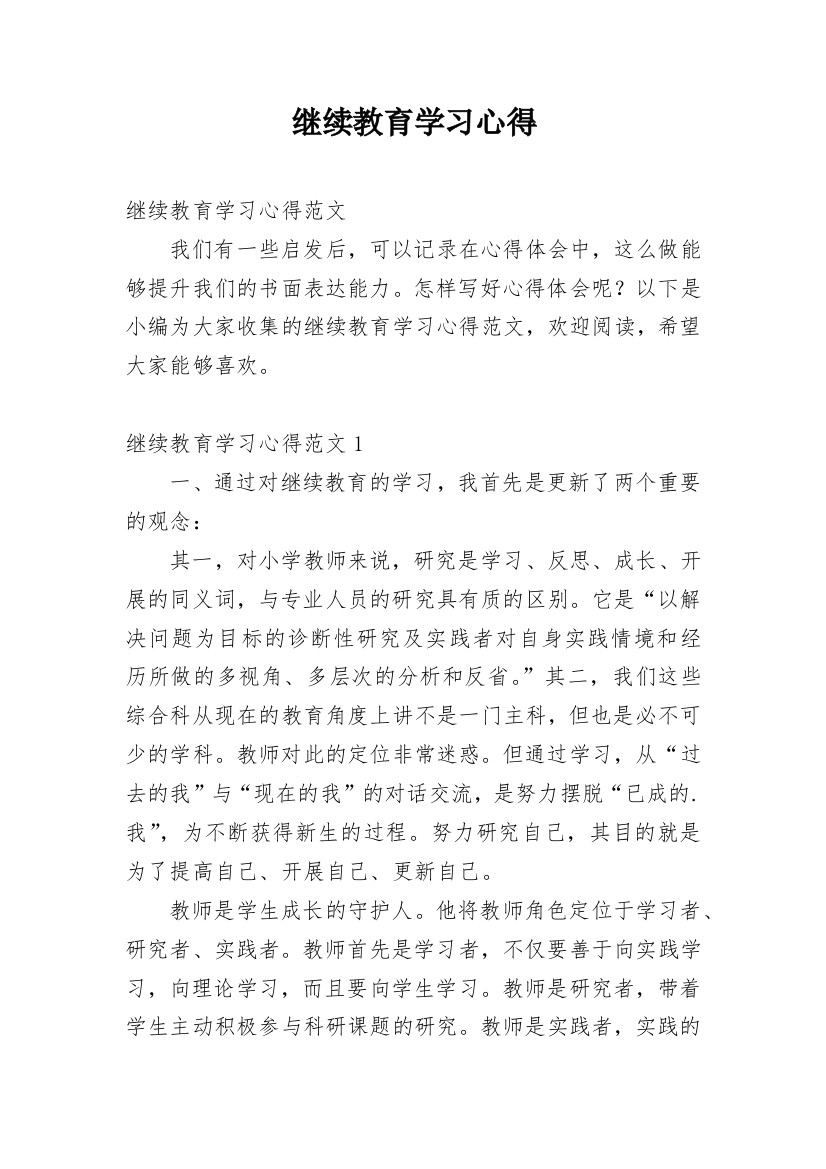 继续教育学习心得_5