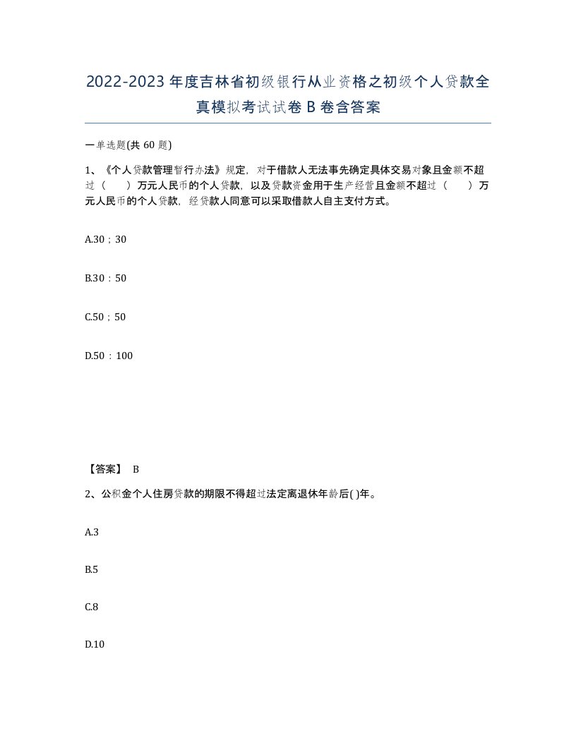 2022-2023年度吉林省初级银行从业资格之初级个人贷款全真模拟考试试卷B卷含答案