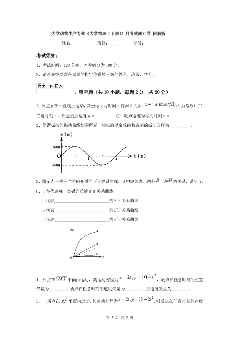 大学动物生产专业大学物理下册月考试题C卷-附解析