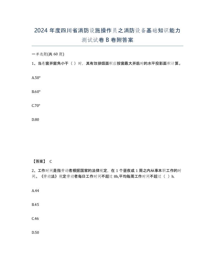 2024年度四川省消防设施操作员之消防设备基础知识能力测试试卷B卷附答案