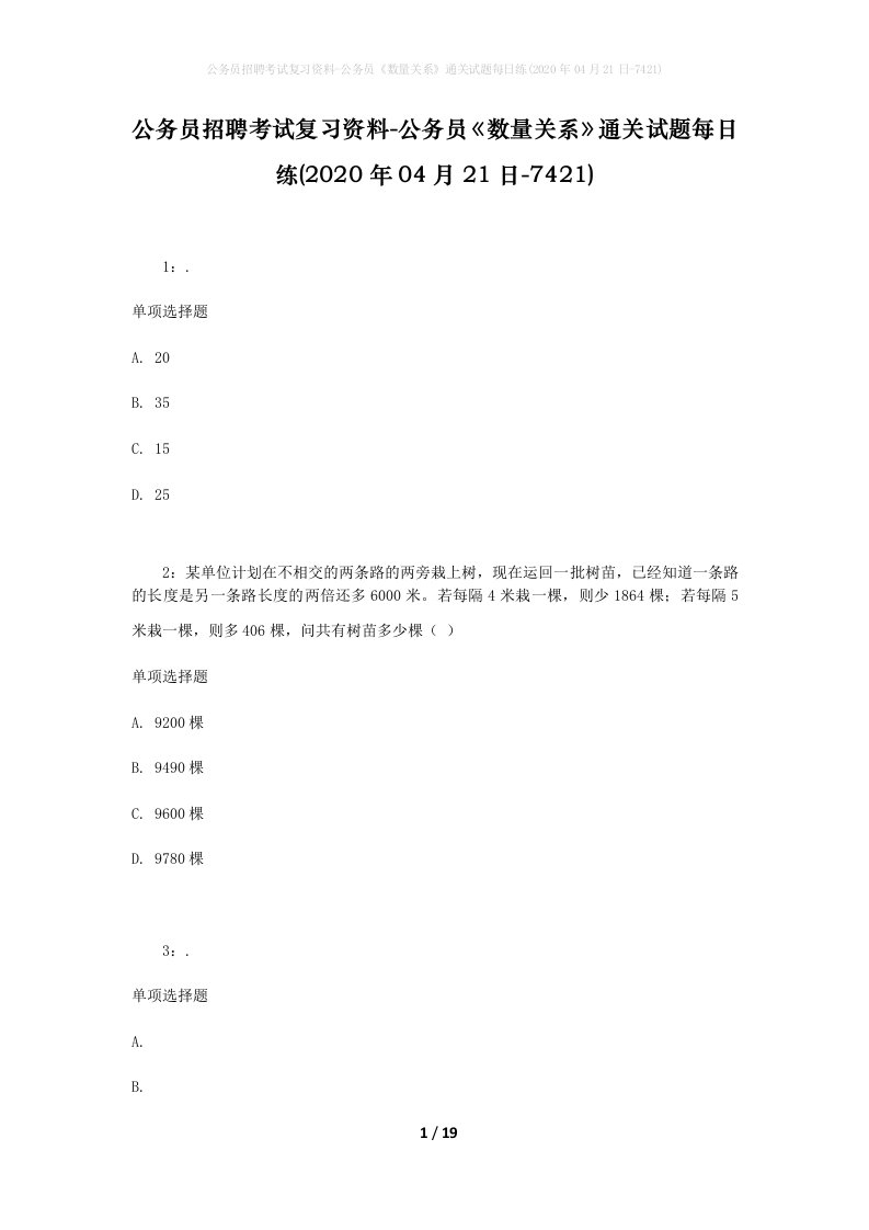 公务员招聘考试复习资料-公务员数量关系通关试题每日练2020年04月21日-7421