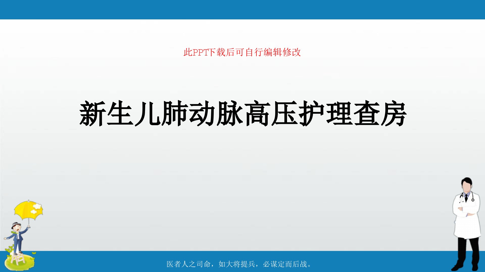 新生儿肺动脉高压护理查房最新课件