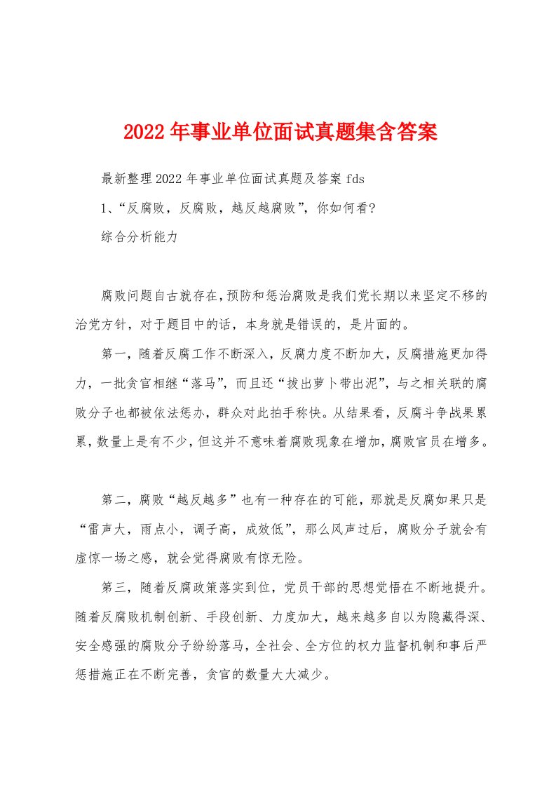 2022年事业单位面试真题集含答案