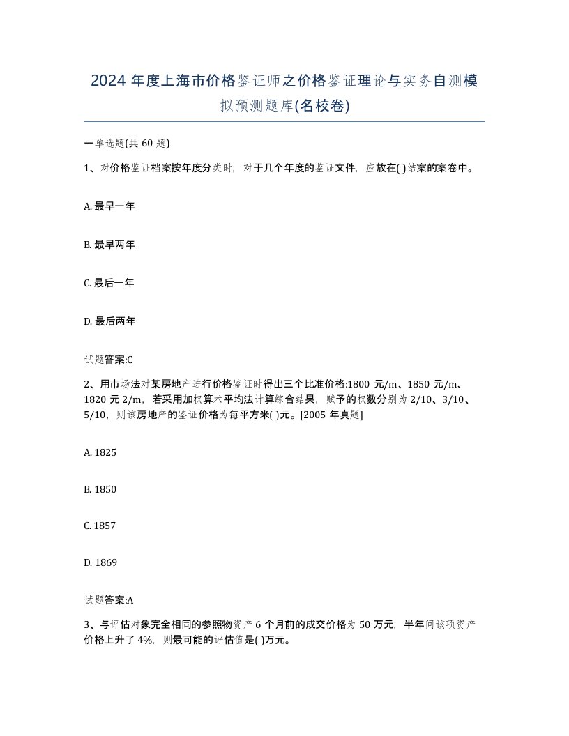 2024年度上海市价格鉴证师之价格鉴证理论与实务自测模拟预测题库名校卷